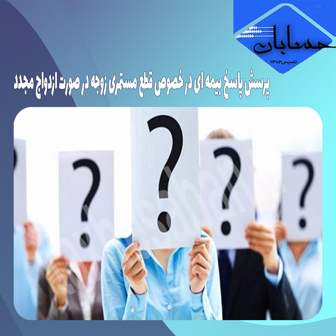 پرسش پاسخ بیمه ای در خصوص قطع مستمری زوجه در صورت ازدواج مجدد
